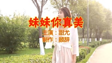 老牌歌手一首dj版《妹妹你真美,节奏劲爆激情,听一遍就爱上-音乐