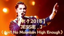 [歌手2018]JESSIE J第10期演绎《Aint No Mountain High Enough》