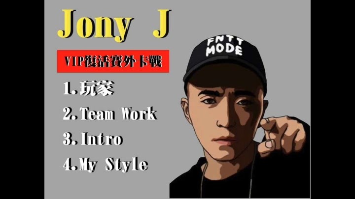 中国有嘻哈 jony j 《vip复活赛外卡战全合辑 》
