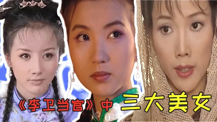 《李卫当官》中三大美女,你还记得几个?