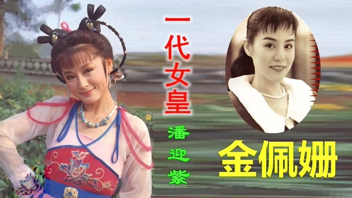 85版电视剧《一代女皇》原版主题曲,金佩姗帮你找回儿时的记忆!