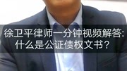 徐卫平律师一分钟视频解答：什么是公证债权文书？