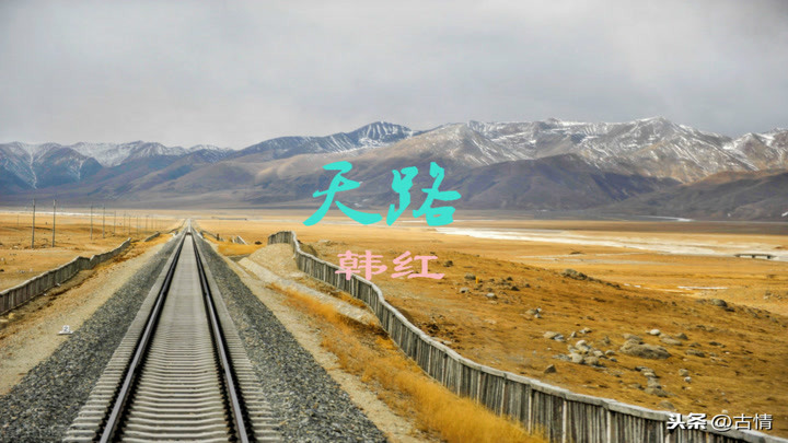《天路》-韩红.这首《天路》是献给修筑青藏铁路的英雄们的歌