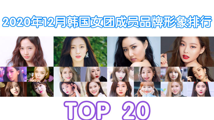 【KPOP】她12月在家抠脚照样当第一！这个月的榜单上出现了两位新面孔！2020年12月韩国女团成员品牌形象排行TOP 20