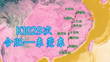 k1029次（合肥—东莞东）全程1324公里，停17个站，历时18时35分
