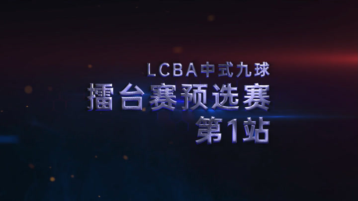 2021赛季LCBA中式九球擂台赛，第一组决赛宣传片。刘淼VS张翰轩