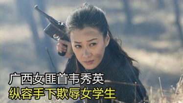 广西女匪首韦秀英,曾纵容手下欺辱女学生,最终被击毙在床下-资讯-搜索