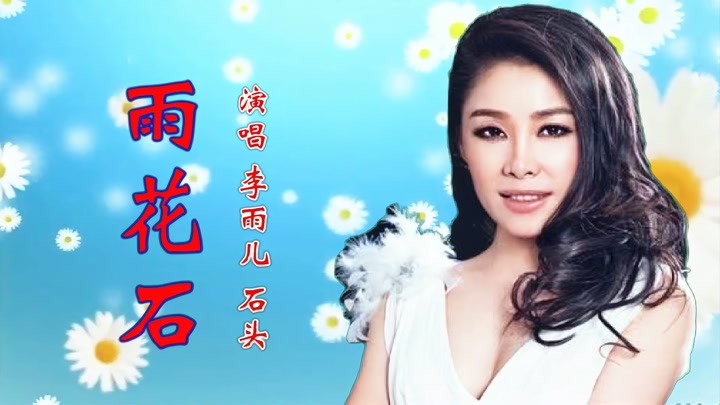 李雨儿,石头一首《雨花石》伤感情歌,凄美动听,超好听