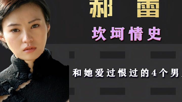 《东四牌楼东》主演郝蕾的坎坷情史,和她爱过恨过的4个男人