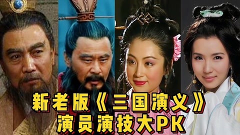 新老《三国》演员演技对比,英雄钢铁硬汉,美女阴柔动人!