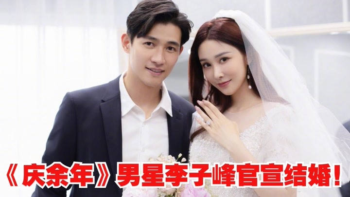 李子峰和小9岁女友官宣结婚!曾求婚过张天爱,出演过《庆余年》