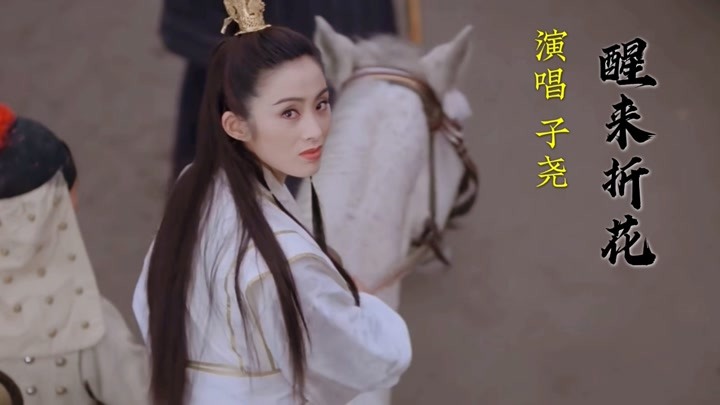 "旋律优美"古风歌曲《醒来折花》词曲深入人心,非常好听