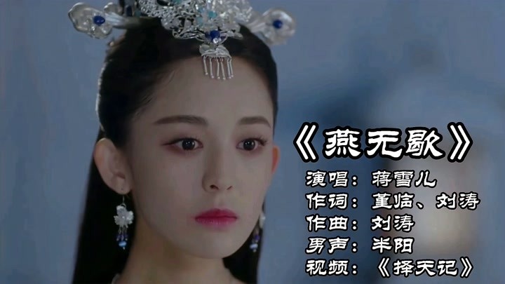 蒋雪儿演唱《燕无歇》,百听不厌,值得宝藏古风歌曲