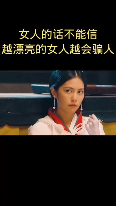 女人的话不能信,越漂亮的女人越会骗人-生活-完整版视频在线观看-爱