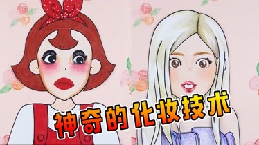 定格动画:小美的化妆技术,能直接把人给吓傻了第1集-动漫-全集视频