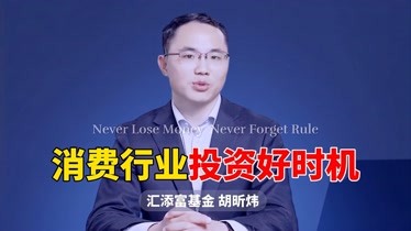 汇添富基金经理胡昕炜:为什么现在是投资消费行业的较好时机?