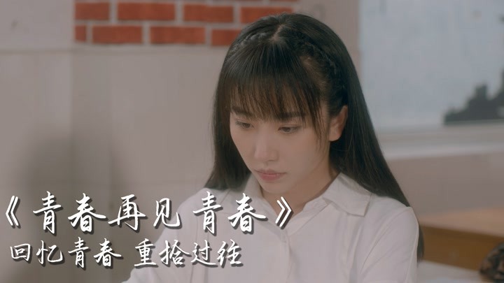 青春再见青春:在时间与现实的夹缝里,慕然回首,青春一去不复返