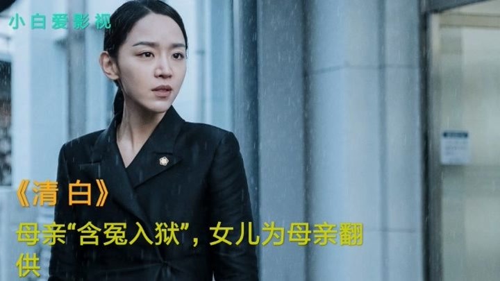 韩国电影《清白》，母亲“含冤入狱”，申惠善为母翻供。