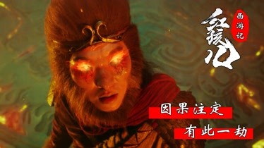 西游记红孩儿:孙悟空得知来龙去脉,命中有此一劫谁也无法帮忙-片花