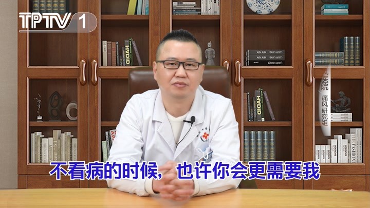 痛风医生王巍：恭喜你，从此多了一位医生朋友