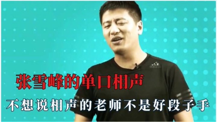 张雪峰的单口相声，一个德云社在逃人员，被考研耽误的相声演员