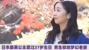 被稱為日本“最美公主”27歲生日，當地網友：簡直就是夢中情人