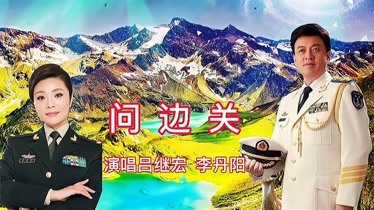 吕继宏 李丹阳演唱《问边关》百家号-原创-完整版视频在线观看-爱奇艺