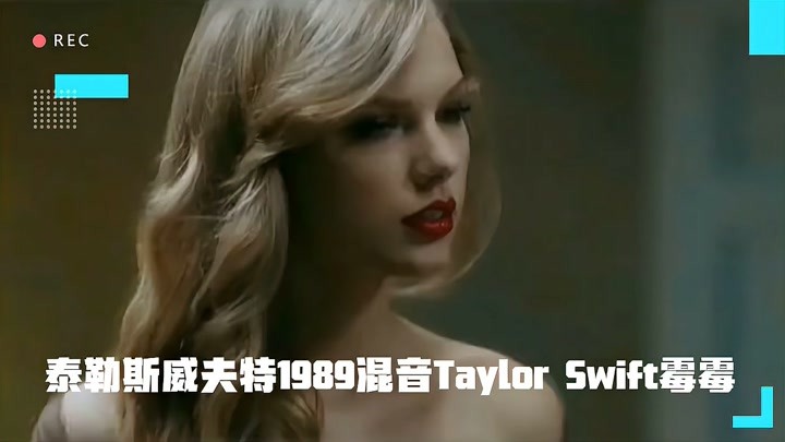泰勒斯威夫特1989混音Taylor Swift霉霉