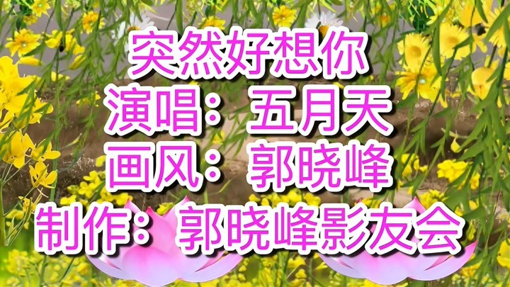 「峰光无限」郭晓峰：突然好想你，在这春风化雨的日子里