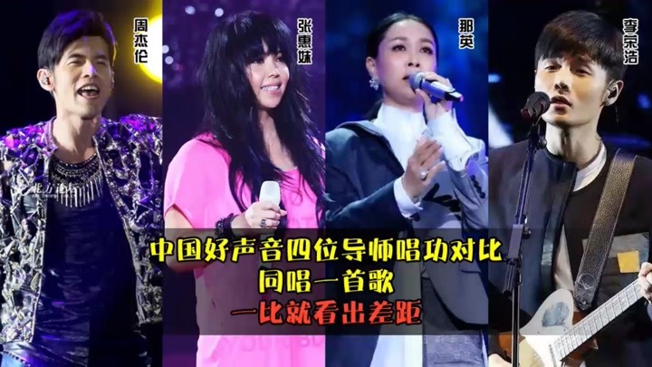 中国好声音四位导师唱功对比，同唱一首歌，一比就看出差距