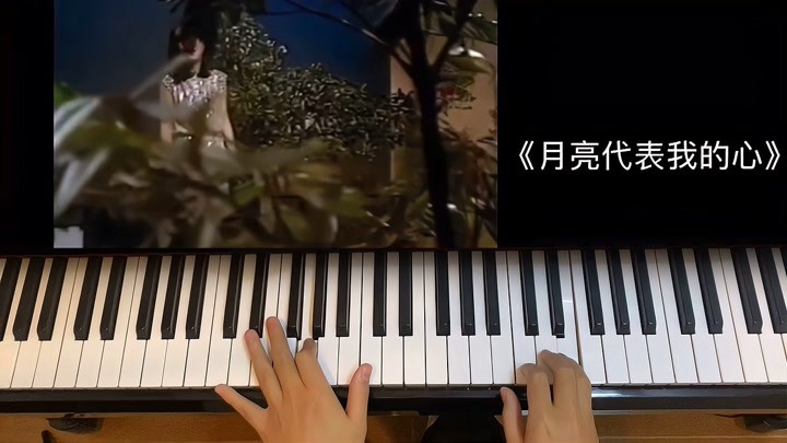 经典歌曲《月亮代表我的心》-邓丽君-简单版钢琴弹奏，先听后学！