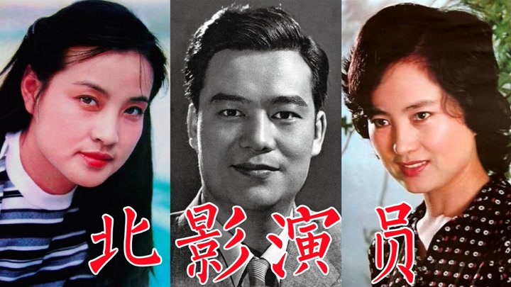 50位北京电影制片厂演员：谢添、于洋、刘晓庆、张金玲、李秀明