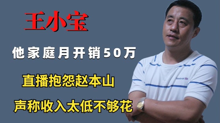 王小宝家庭月开销50万，直播抱怨赵本山，声称收入太低不够花