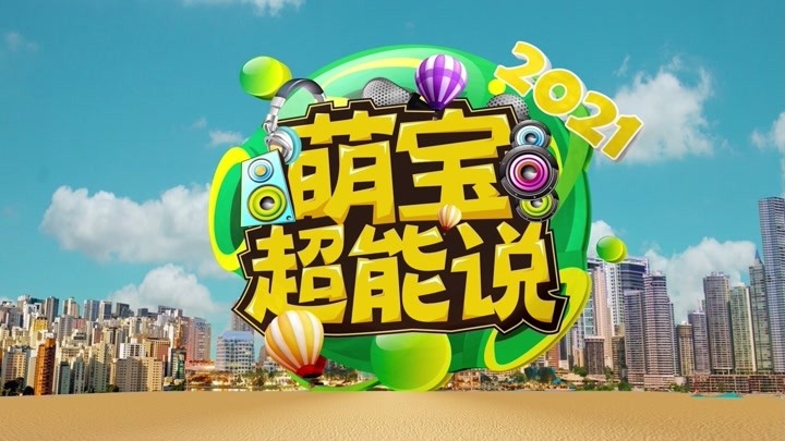 《萌宝超能说》第二季第一期预告片来了，萌宝们都来唠一唠!