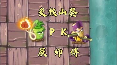 pvz2:植物实战对决,炙热山葵pk蔗师傅,谁战斗力更强?