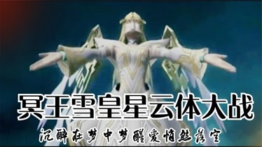 《超兽武装》冥王雪皇同时召唤星云体,圣辉星云vs玄冥星云.