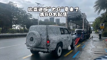 比亚迪"大g"要来了!或80万起售-汽车-完整版视频在线观看-爱奇艺