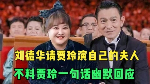 刘德华请贾玲演他夫人,贾玲回应十二个字,网友直呼情商太高了