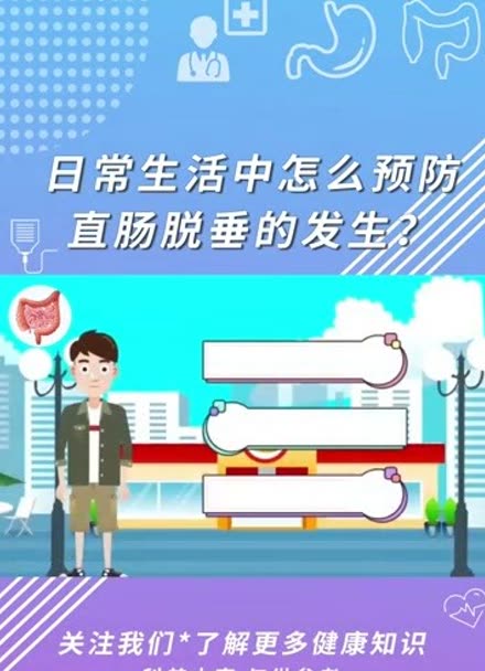 长沙东大:直肠脱垂要怎么预防?