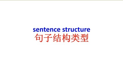 32 句子结构类型-英语语法-学位英语-从零基础直达六级-鲜勇翔