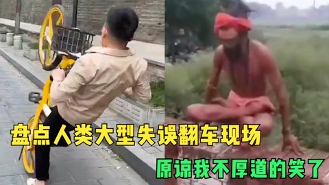 盘点人类大型失误翻车现场:原谅我不厚道的笑了!