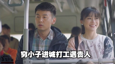 穷小子进城打工,因见义勇为遇到贵人,从此开始走运