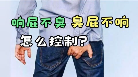 人每天会放屁5-10次,你知道为什么"响屁不臭,臭屁不响