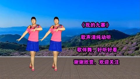 广场舞《我的九寨》悠扬动听,歌醉舞美,让人回味无穷