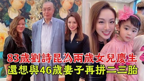 83岁刘诗昆为两岁女儿庆生!老来得女捧在手心十分宠爱