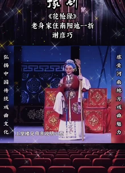 112#豫剧#豫东调#花枪缘#马金凤 弘扬中国河南传统戏曲文化