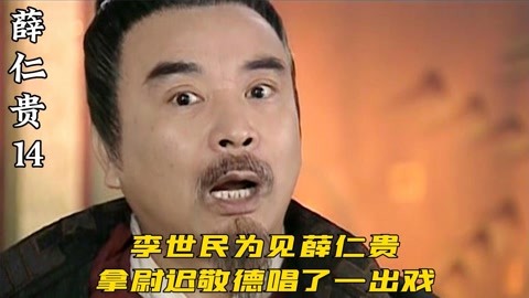 李世民为见薛仁贵,拿尉迟敬德唱了一出戏,还差点把人家头给砍了