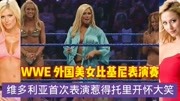WWE 外国美女比基尼表演赛 维多利亚首次表演惹得托里开怀大笑