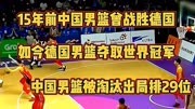15年来世界篮球天地两重天：德国夺冠，中国男篮排名29位被淘汰