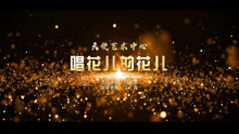 2019央视桃李杯青少年艺术盛典江苏选区《唱花儿的花儿》天使艺术